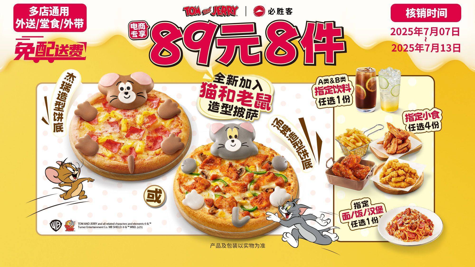 低至4.9折！美團外賣 必勝客 【貓和老鼠餅底|免配送費】披薩小食飲料8件套 多店可用