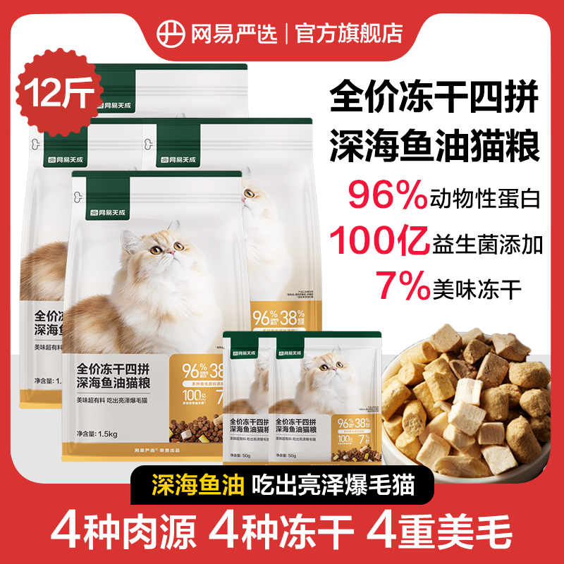 百億補貼：網(wǎng)易嚴選 貓糧凍干四拼深海魚油貓糧美毛亮毛凍干加餐