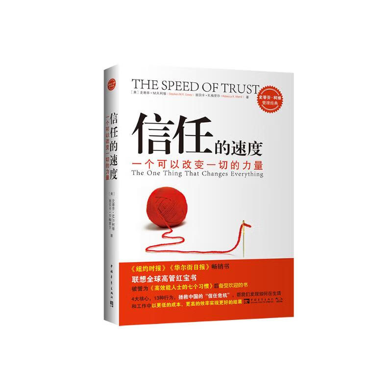 信任的速度：一個可以改變一切的力量