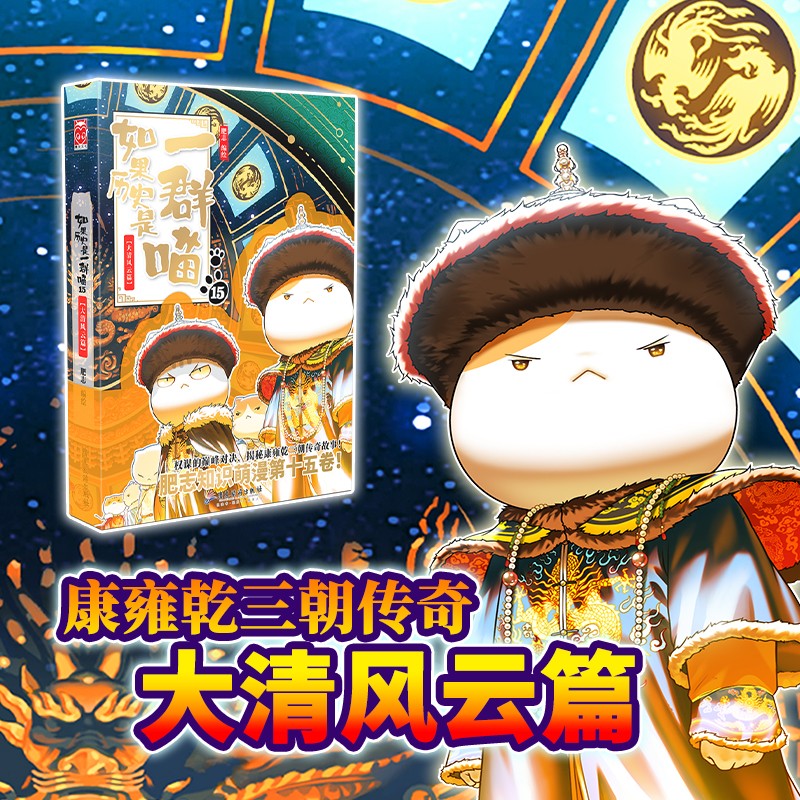 如果歷史是一群喵15·大清風(fēng)云篇 歷史喵15 肥志新作歷史科普百科漫畫書 假如歷史是一群喵 小兒童漫畫趣味中國史清朝繪本動漫
