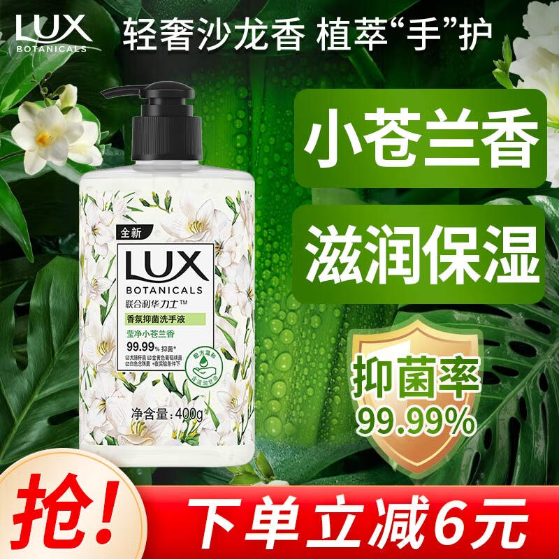 LUX 力士 香氛抑菌洗手液 瑩凈小蒼蘭香400G 1瓶 潔凈保濕 沙龍香氛