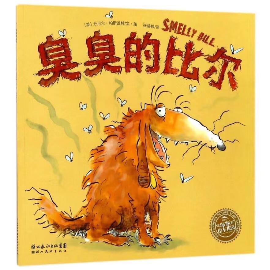 京東PLUS：《臭臭的比爾》（點讀版）