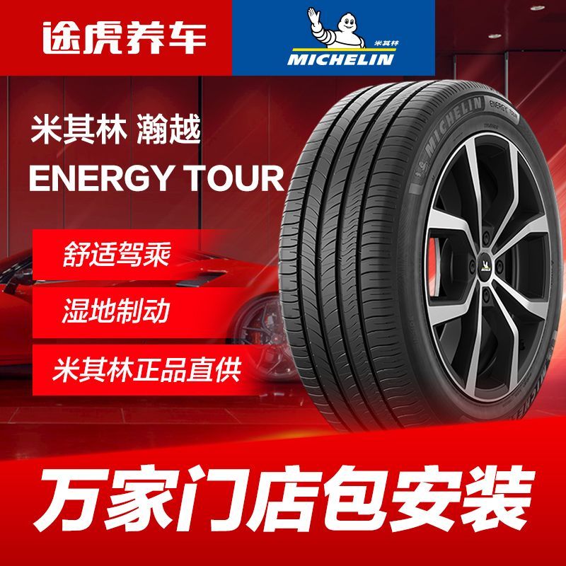 米其林 途虎養(yǎng)車米其林汽車四季靜音輪胎195/205/215/225/235/245包安裝