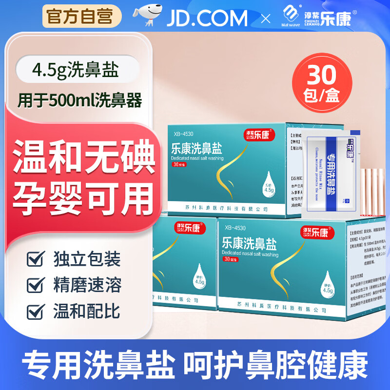 樂康 洗鼻專用鹽生理性海鹽水鼻噴劑醫用鼻炎過敏兒童洗鼻子洗鼻器 30包/盒 4.5g