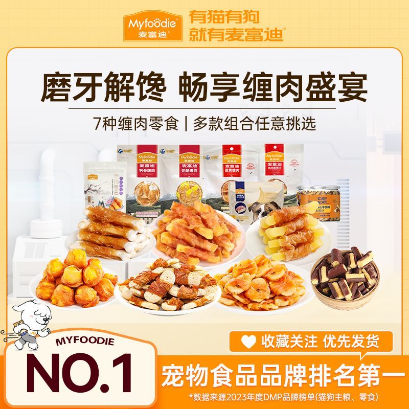 百億補貼：Myfoodie 麥富迪 狗零食雞肉干小中型犬成幼犬通用寵物零食泰迪金毛比熊獎勵