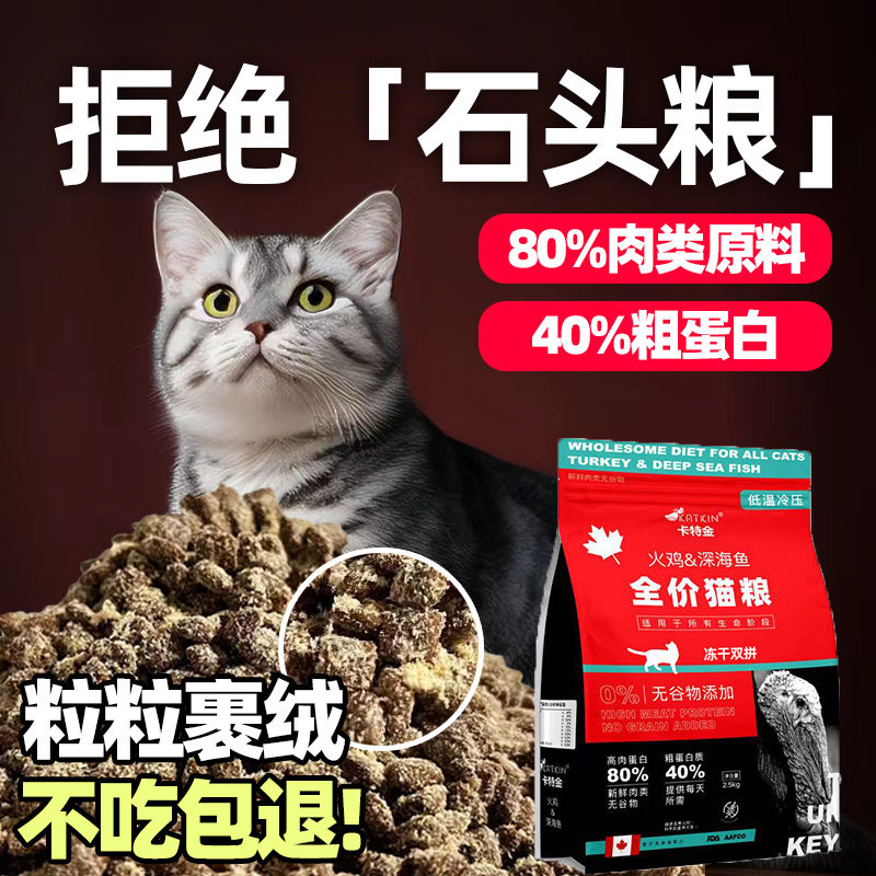 KATKIN 卡特金 高蛋白凍干貓糧 冷壓酶解成年貓幼貓沉水貓糧食低鹽低油增肥發(fā)腮