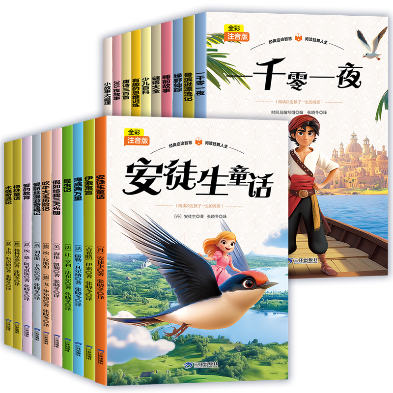 《經(jīng)典兒童名著小學(xué)生必讀課外讀物故事書》彩圖注音版