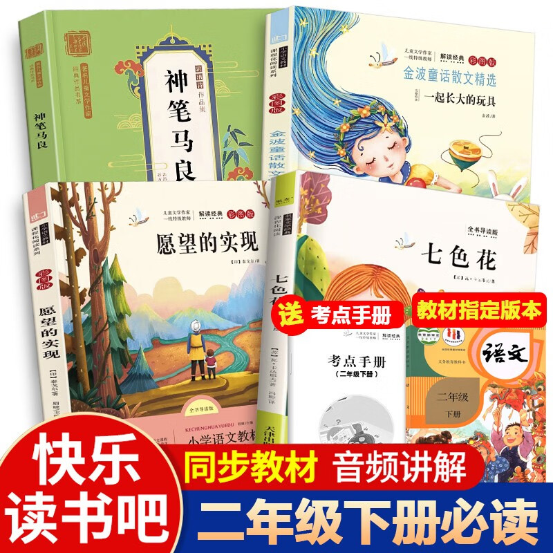 快樂讀書吧二年級(jí)下冊(cè)必讀正版注音版全套4冊(cè)京東正版圖書 神筆馬良
