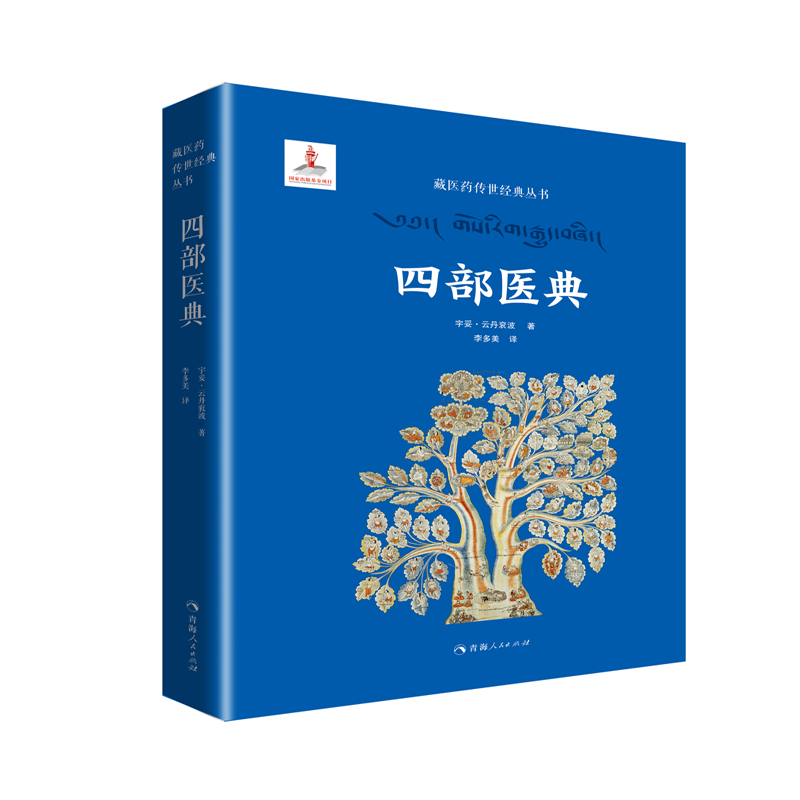 藏醫藥傳世經典叢書一四部醫典