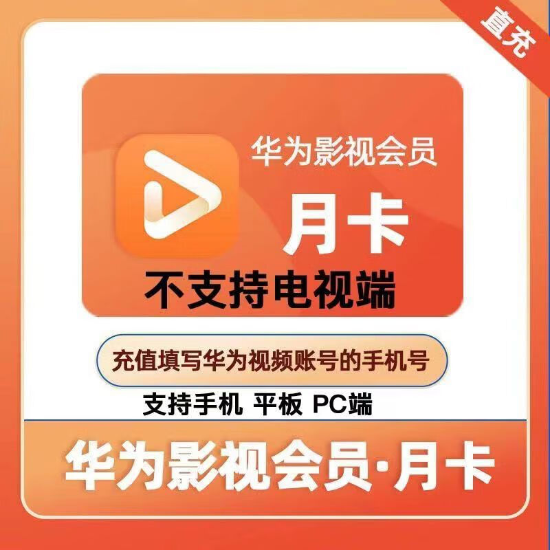 華為視頻會員月卡
