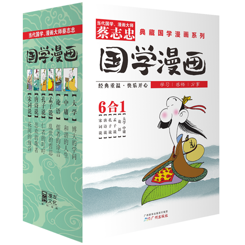 蔡志忠 典藏國學漫畫-套裝1 少兒啟蒙漫畫故事 孔孟論語 唐詩宋詞 大學中庸