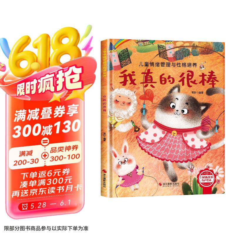 兒童情緒管理與性格培養(yǎng)-我真的很棒 幼兒園逆商培養(yǎng)繪本