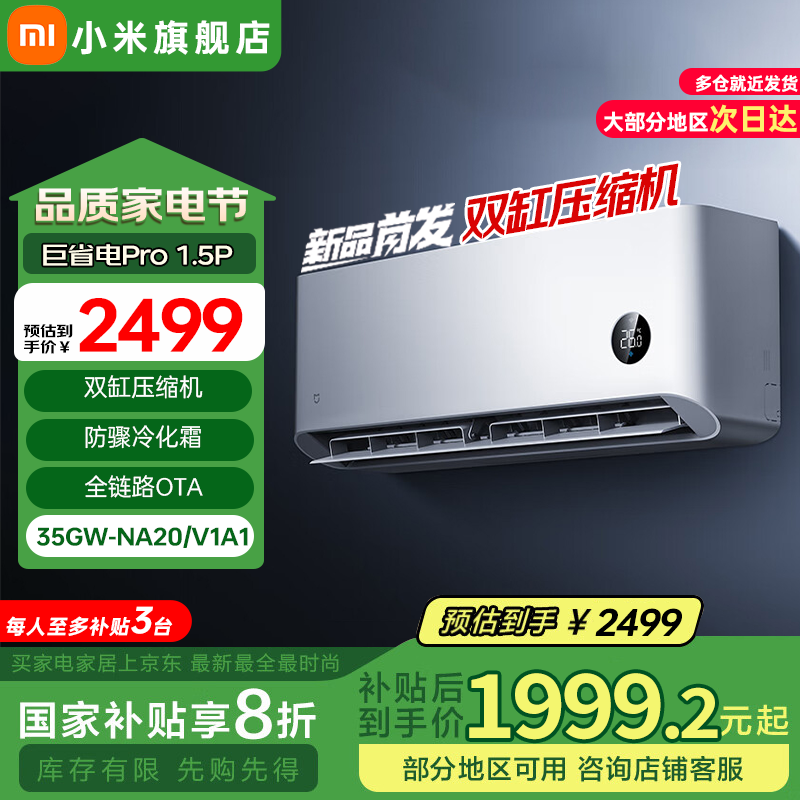 限移動端、京東百億補貼：小米 Xiaomi 巨省電Pro系列 35GW-NA20/V1A1 新一級能效 壁掛式空調 1.5匹