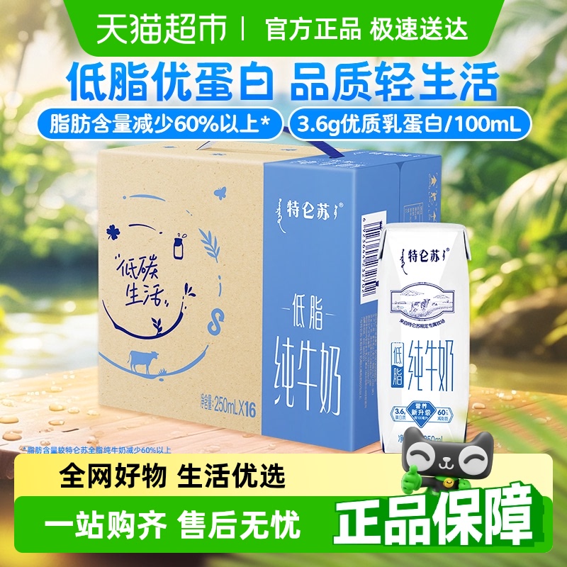 特侖蘇 低脂純牛奶原味250ml*16盒