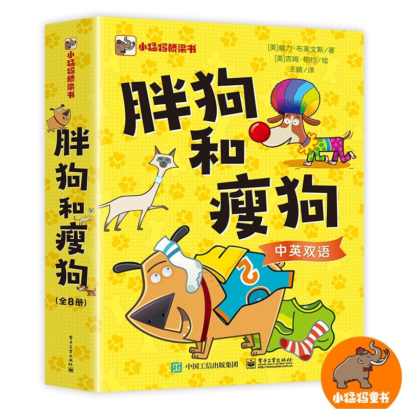 百億補貼：胖狗和瘦狗(全8冊) 笑掉大牙的雙語橋梁書 學會分享與互助 當當