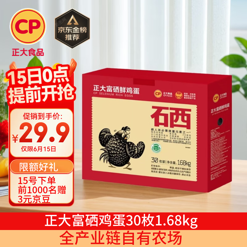 正大食品 富硒鮮雞蛋 30枚 1.59kg