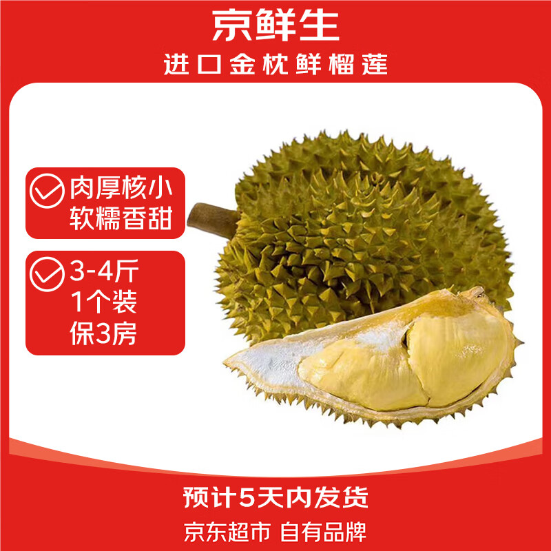 限移動(dòng)端、京東百億補(bǔ)貼：京鮮生 泰國(guó)金枕頭榴蓮 1.75-2.25kg 1個(gè)裝 新鮮水果 金枕頭榴蓮 3.5斤-4.5斤