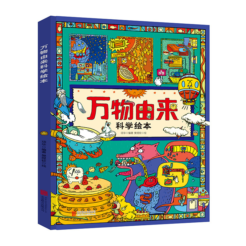 《萬物由來科學繪本》（精裝）