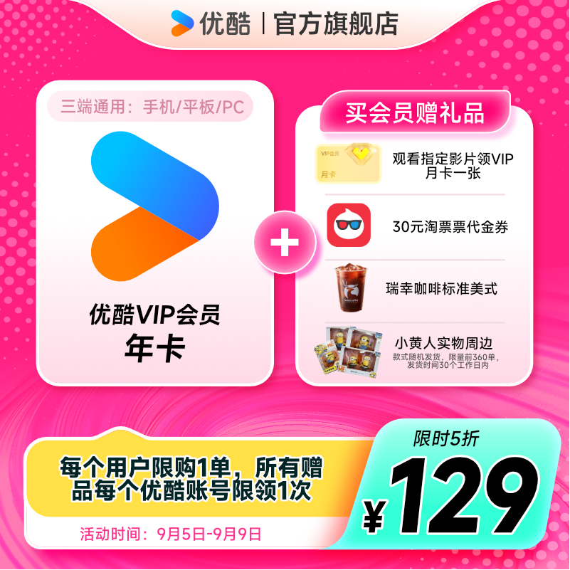 5日0點：YOUKU 優(yōu)酷 會員年卡+觀影月卡+30元淘票票代金券+瑞幸咖啡標(biāo)準(zhǔn)美式+小黃人周邊