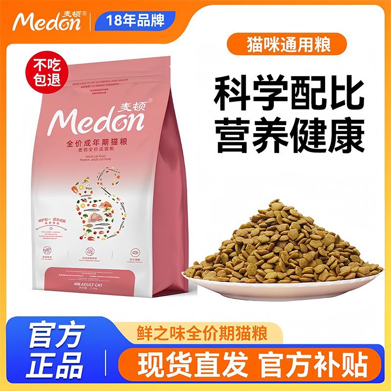 百億補貼：medon 麥頓 edon 麥頓 貓糧 天然糧5斤明目去毛球藍貓英短美短室內貓糧幼貓糧 成貓通用2.5kg