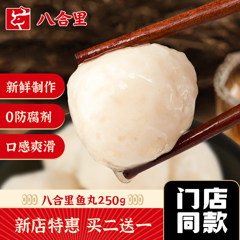 八合里 潮汕純手工實心魚丸魚蛋關東煮麻辣燙汕頭火鍋食材丸子250g