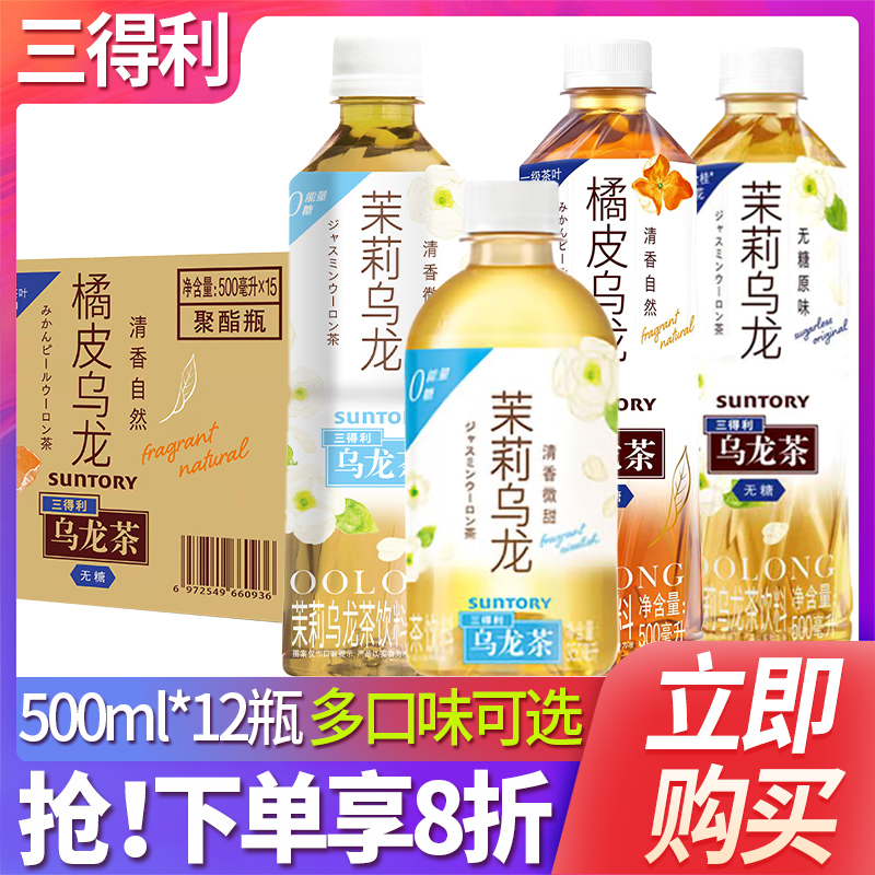 三得利 無糖低糖茉莉橘皮烏龍茶0糖茶飲料500ml*12瓶整箱