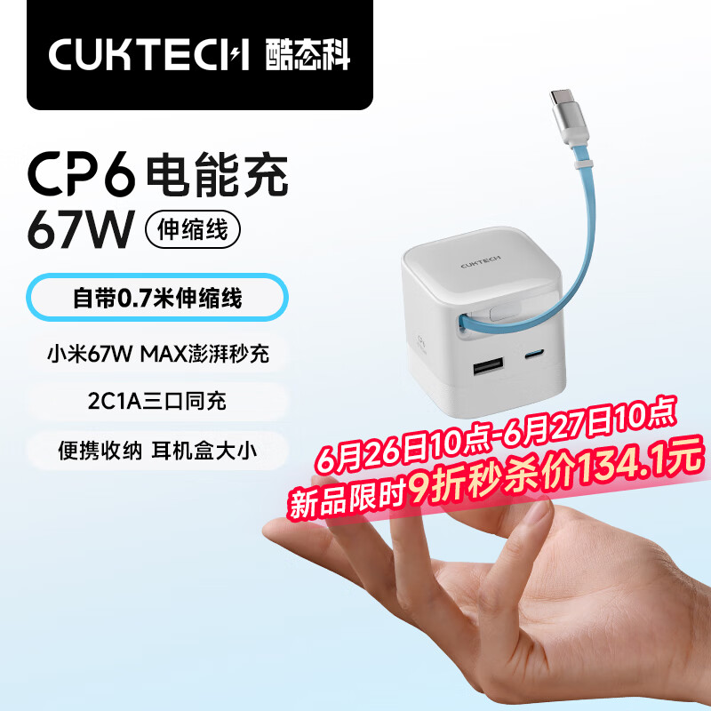 酷態科 CP6電能充67W氮化鎵充電器自帶Type-C伸縮線多口快充充電頭 丨自帶0.7米高速伸縮快充線