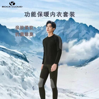 【反季清倉】巖云戶外登山內衣保暖套裝男款透氣保暖抗菌長袖男士