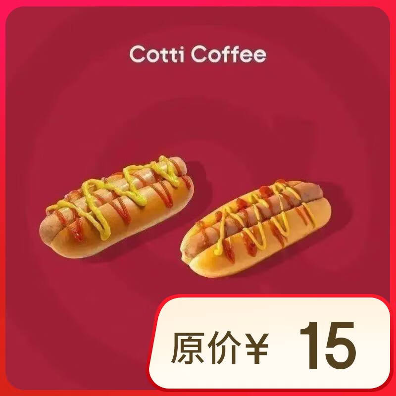 COTTI COFFEE 庫迪 咖啡 美式熱狗系列3選1 15天-直充-外賣&自提