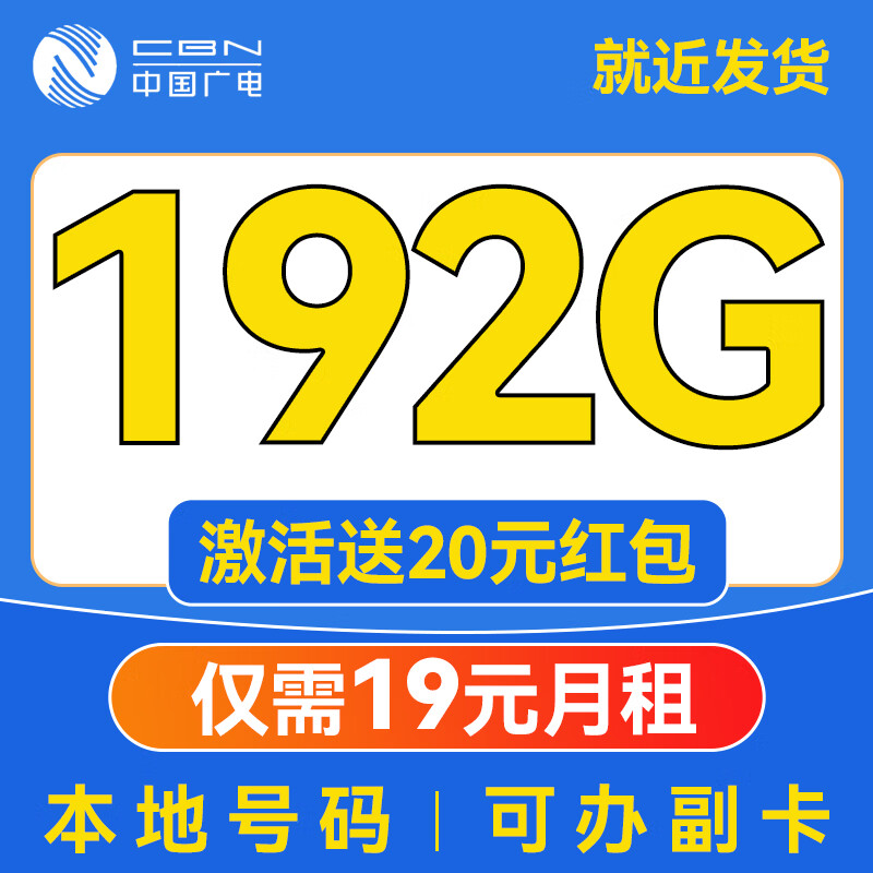 中國廣電 China Broadcast 封神卡-19元月租（192G通用流量+本地號碼+首月免費用）激活送20E卡