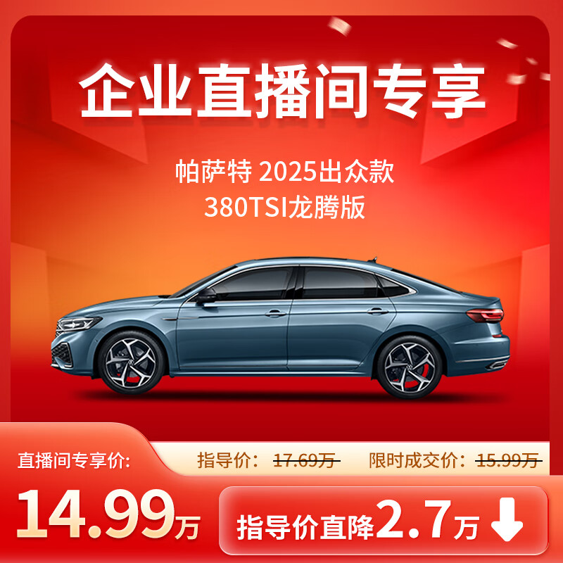 大眾 Volkswagen 帕薩特 380TSI 龍騰版 企業直播間專享