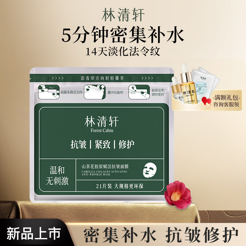 林清軒 山茶花膠原賦活抗皺面膜修護保濕抗皺面膜組合 21片