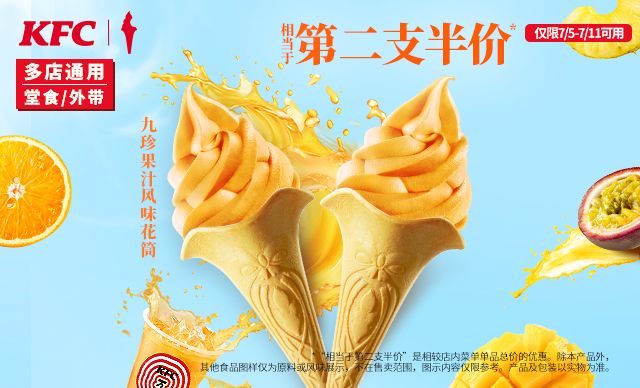 美團到店 肯德基 【第二支半價】2支九珍果汁風味花筒 多店可用