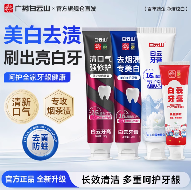 廣藥白云山 去口臭去煙漬美白牙膏 90g