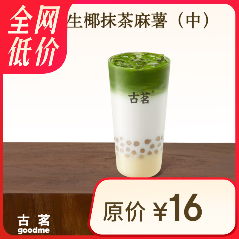古茗 GOOD ME 生椰抹茶麻薯（中） 1杯 手機號直充小程序 需1次性兌換