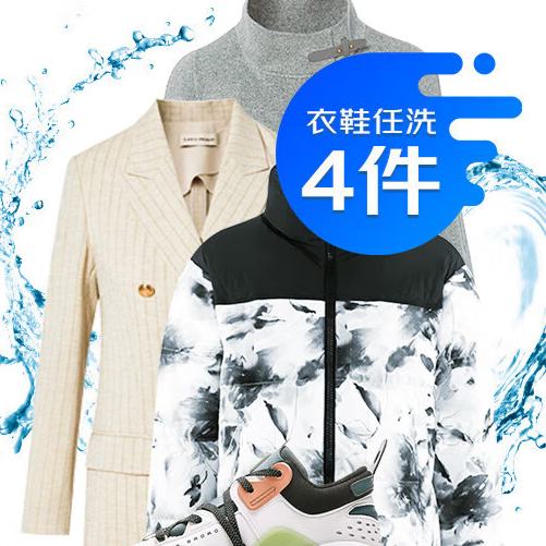 京東自營洗衣服務衣鞋4件任洗干洗水洗消毒殺菌免費取送