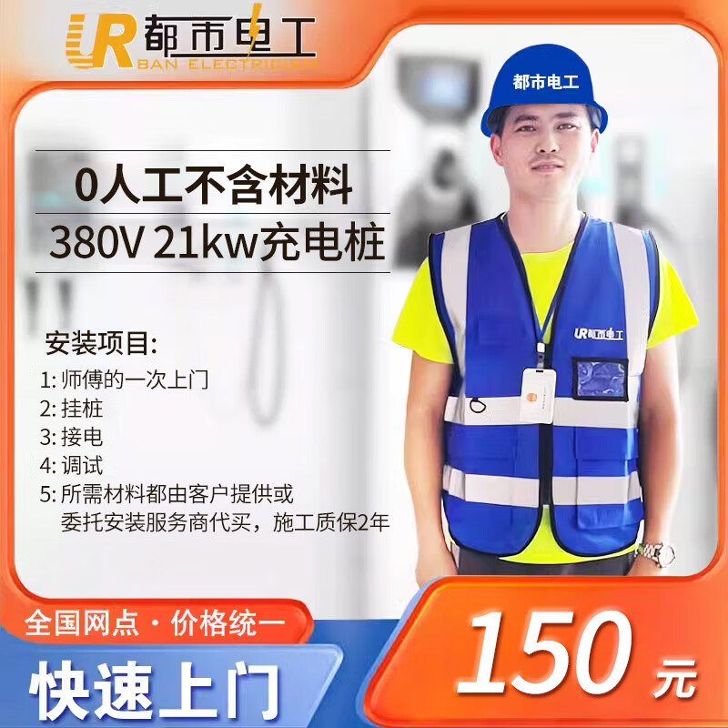 都市電工 7KW 11KW 21KW家用交流充電樁安裝布線全國上門安裝服務 21KW 0米安裝包