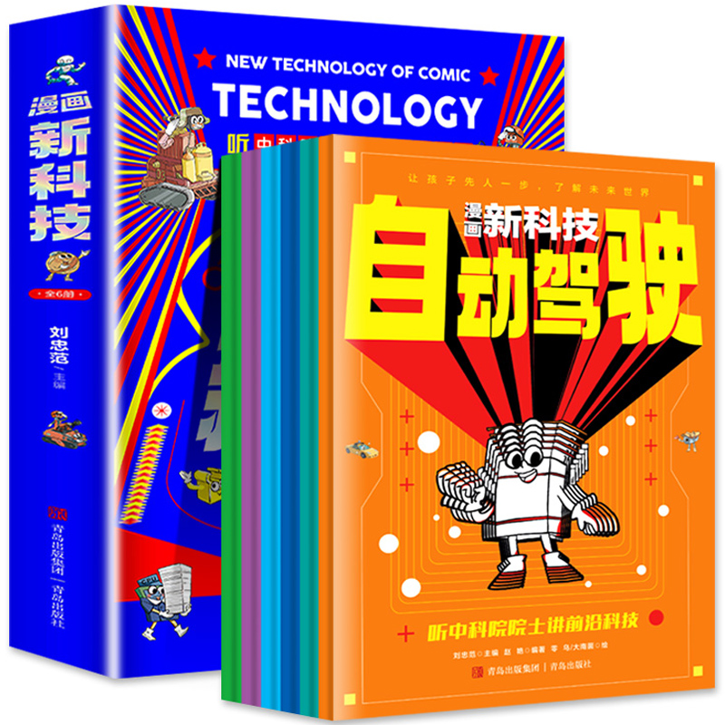 《漫畫新科技》兒童繪本科學(xué)漫畫書（全6冊）券后12.8元包郵