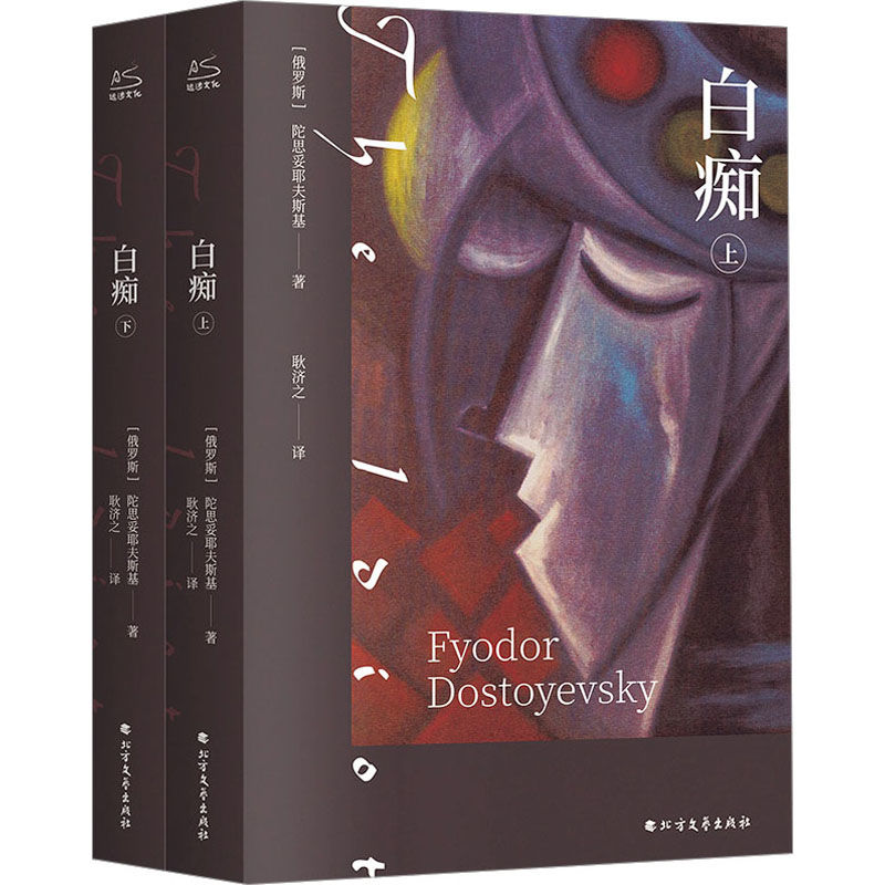 百億補貼：《白癡》（全2冊）