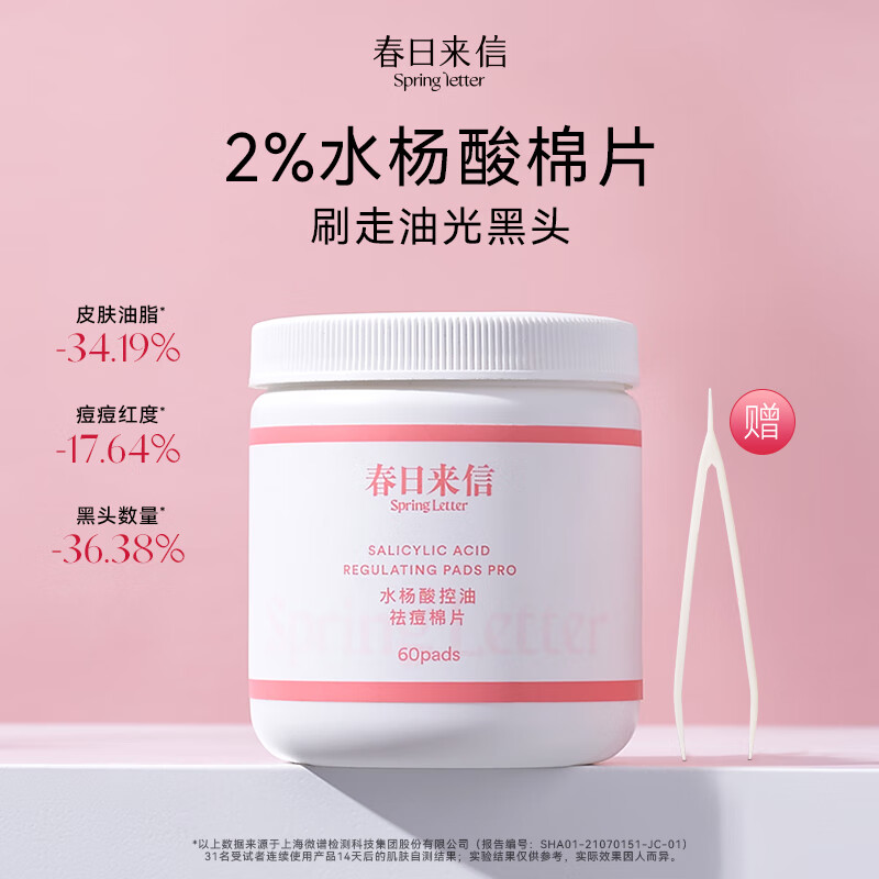 88VIP會員：春日來信 水楊酸棉片組合清爽控油去角質(zhì)清潔毛孔溫和無刺激 2%水楊酸棉片