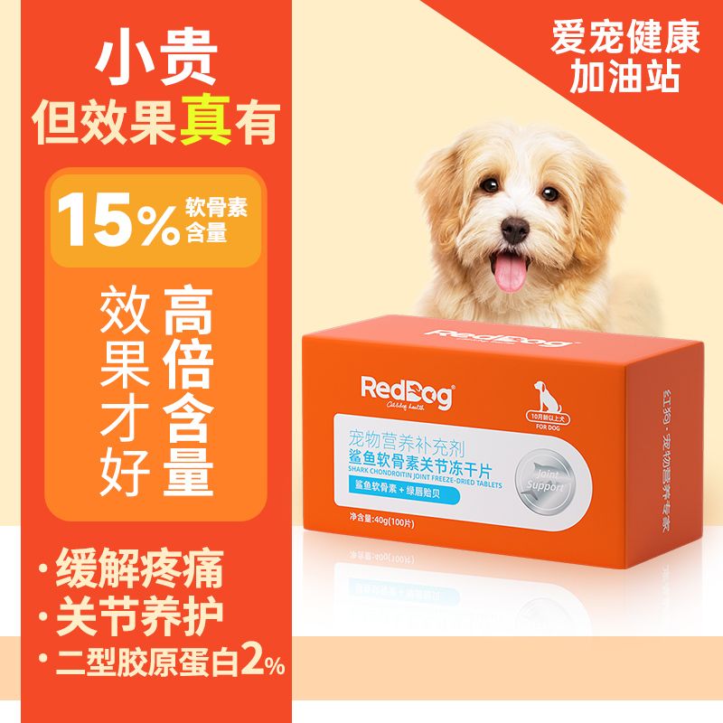 百億補貼：RedDog 紅狗 鯊魚軟骨素關節(jié)補鈣凍干片關節(jié)養(yǎng)護泰迪狗狗專用