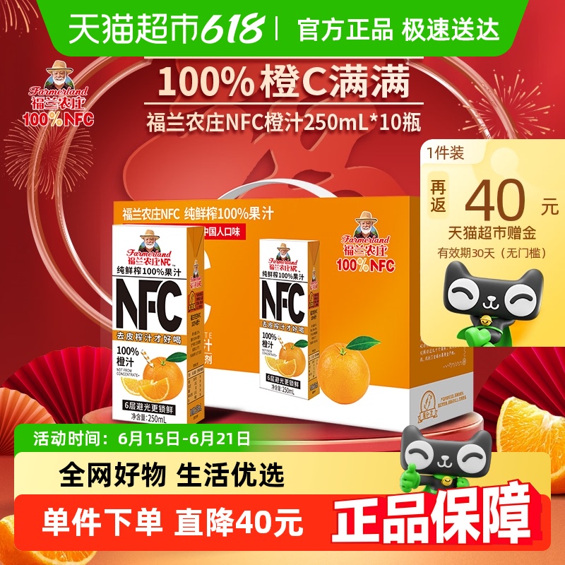 福蘭農莊 Farmerland 100%NFC橙汁250ml*10盒