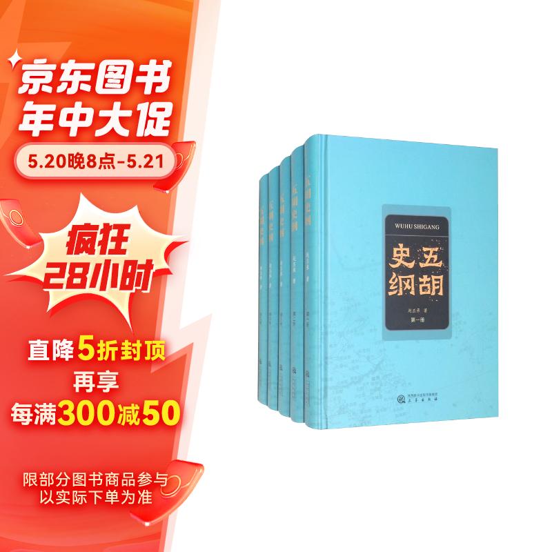 五胡史綱（套裝全5冊）