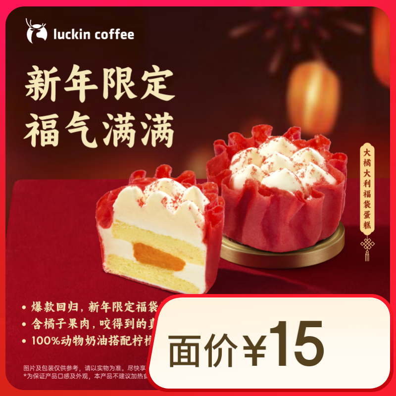 瑞幸咖啡 大橘大利福袋蛋糕 自提 15天有效 到店團購券