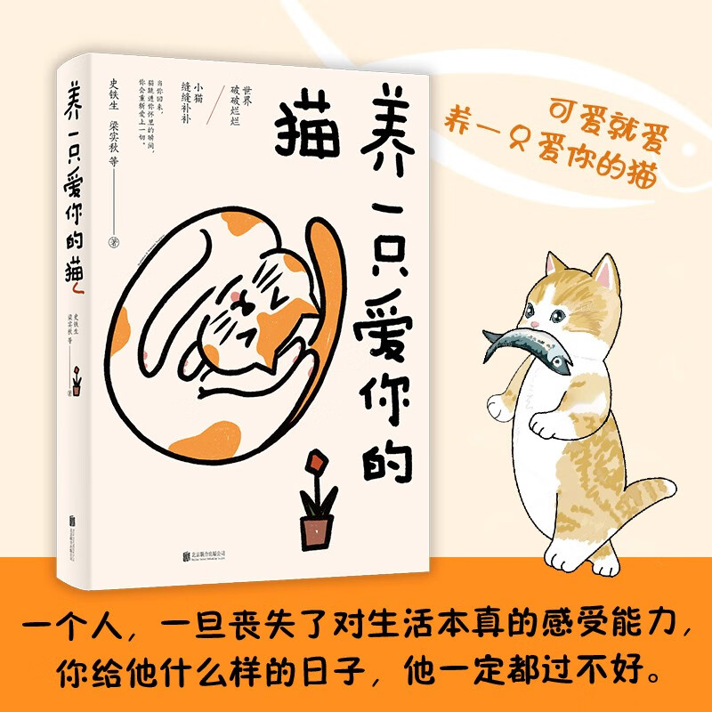 養(yǎng)一只愛你的貓：史鐵生、梁實(shí)秋、魯迅、蔡瀾等20余位作家，70多篇經(jīng)典文章，配豐子愷精美插圖和書簽。