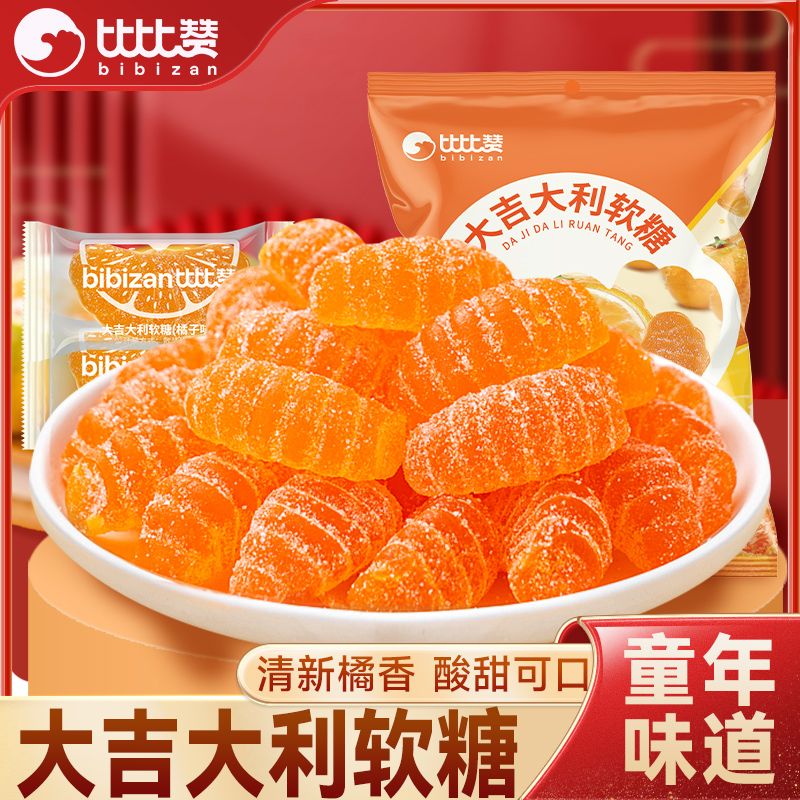 百億補貼：bi bi zan 比比贊 老式橘子軟糖980g大吉大利懷舊QQ橡皮糖桔子水果糖喜糖批發