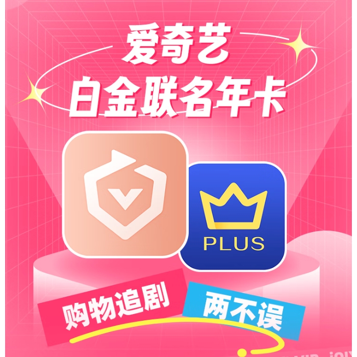 愛奇藝 白金會員13個月+京東PLUS年卡 支持電視端