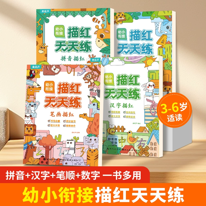 《幼小銜接描紅天天練》（全4冊(cè)）
