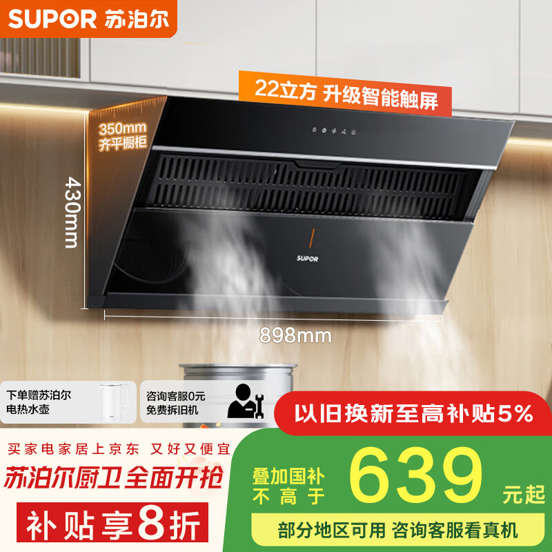 限移動端、京東百億補(bǔ)貼：蘇泊爾 CXW-280-Y-DJ11 側(cè)吸式吸油煙機(jī)