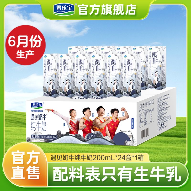 君樂(lè)寶 遇見奶牛 純牛奶